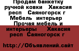 Продам банкетку ручной ковки - Хакасия респ., Саяногорск г. Мебель, интерьер » Прочая мебель и интерьеры   . Хакасия респ.,Саяногорск г.